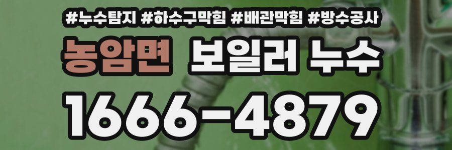 농암면 보일러 누수