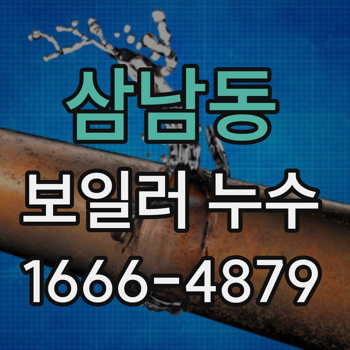 삼남동 보일러 누수