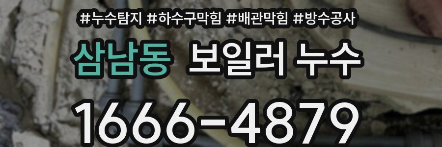 삼남동 보일러 누수