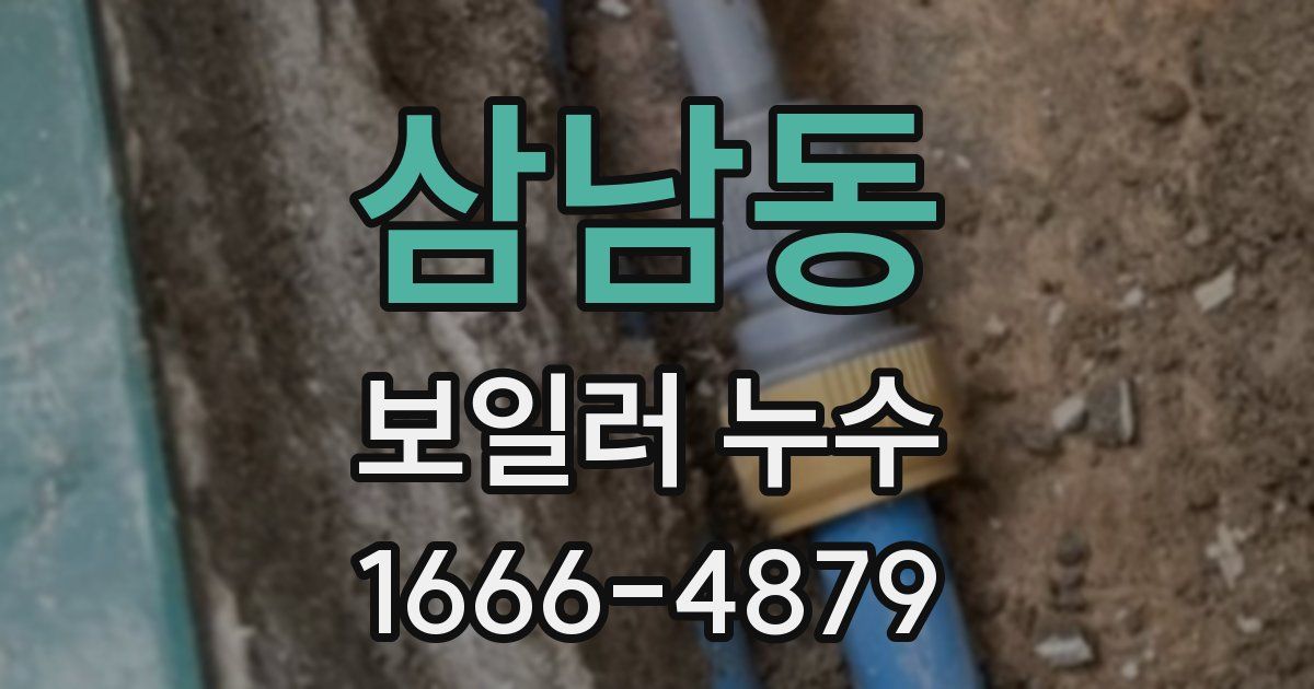 삼남동 보일러 누수