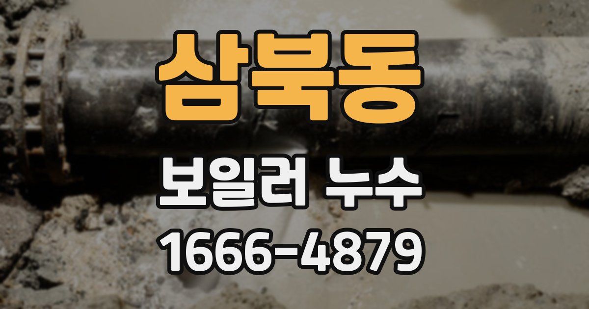 삼북동 보일러 누수