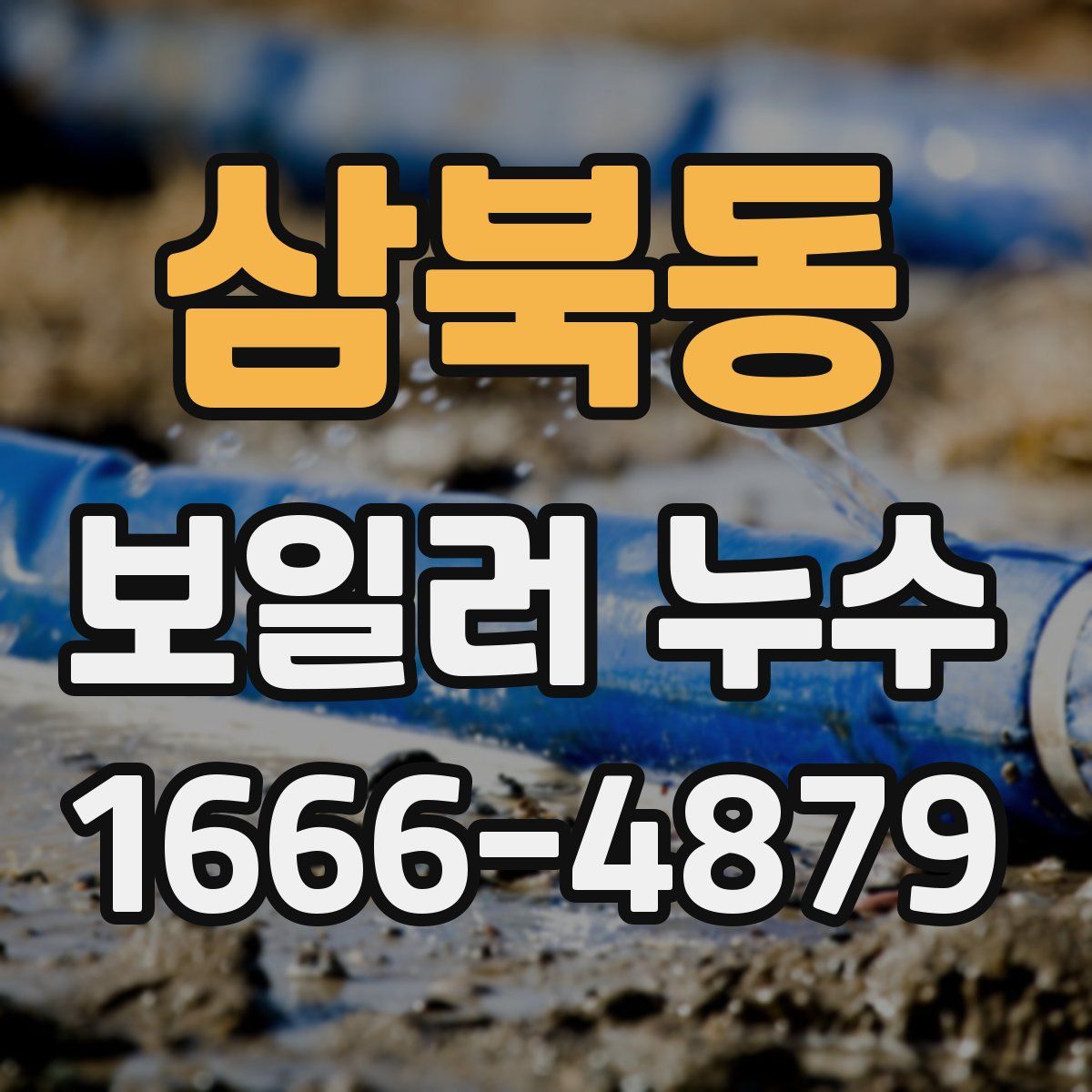 삼북동 보일러 누수