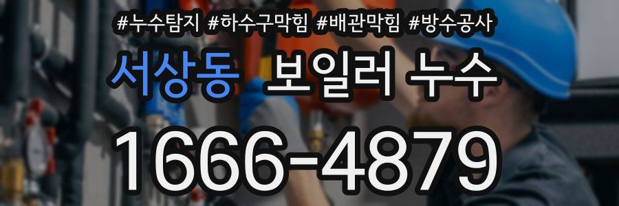 서상동 보일러 누수