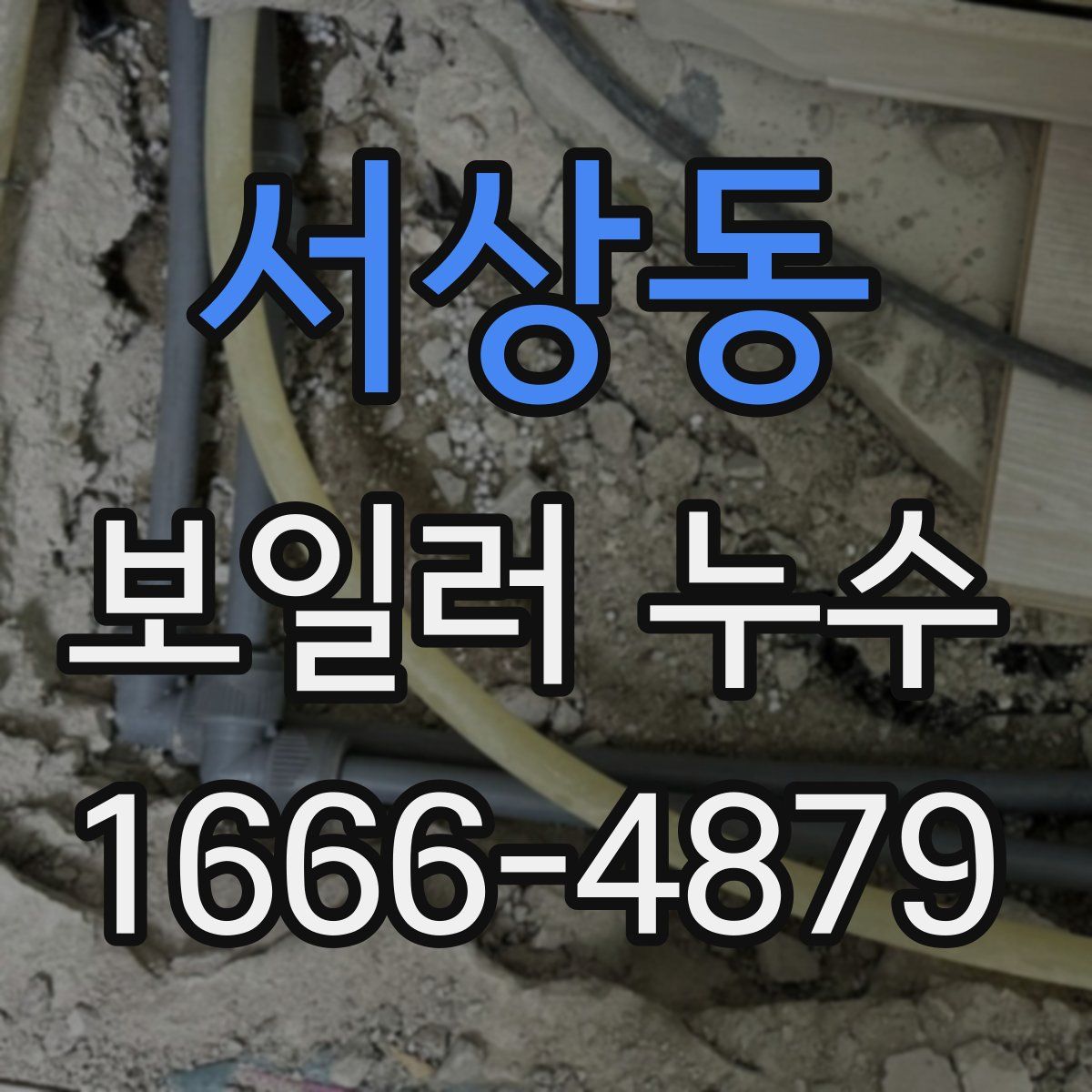서상동 보일러 누수