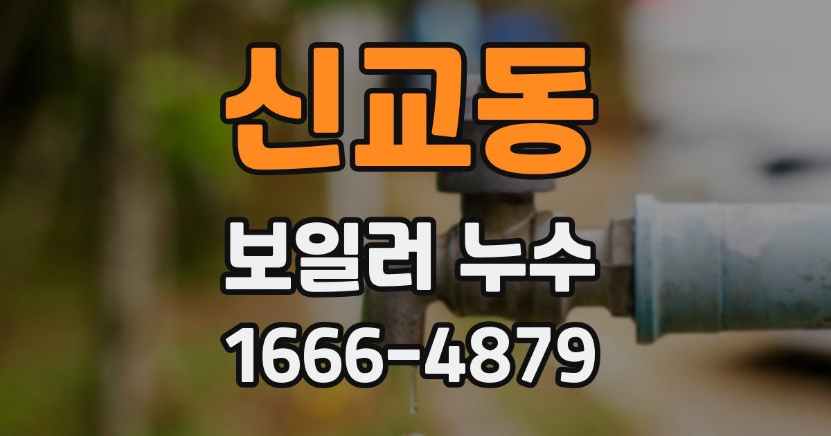신교동 보일러 누수