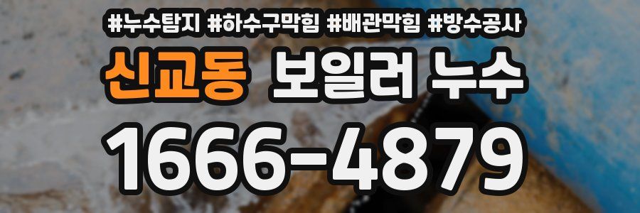 신교동 보일러 누수