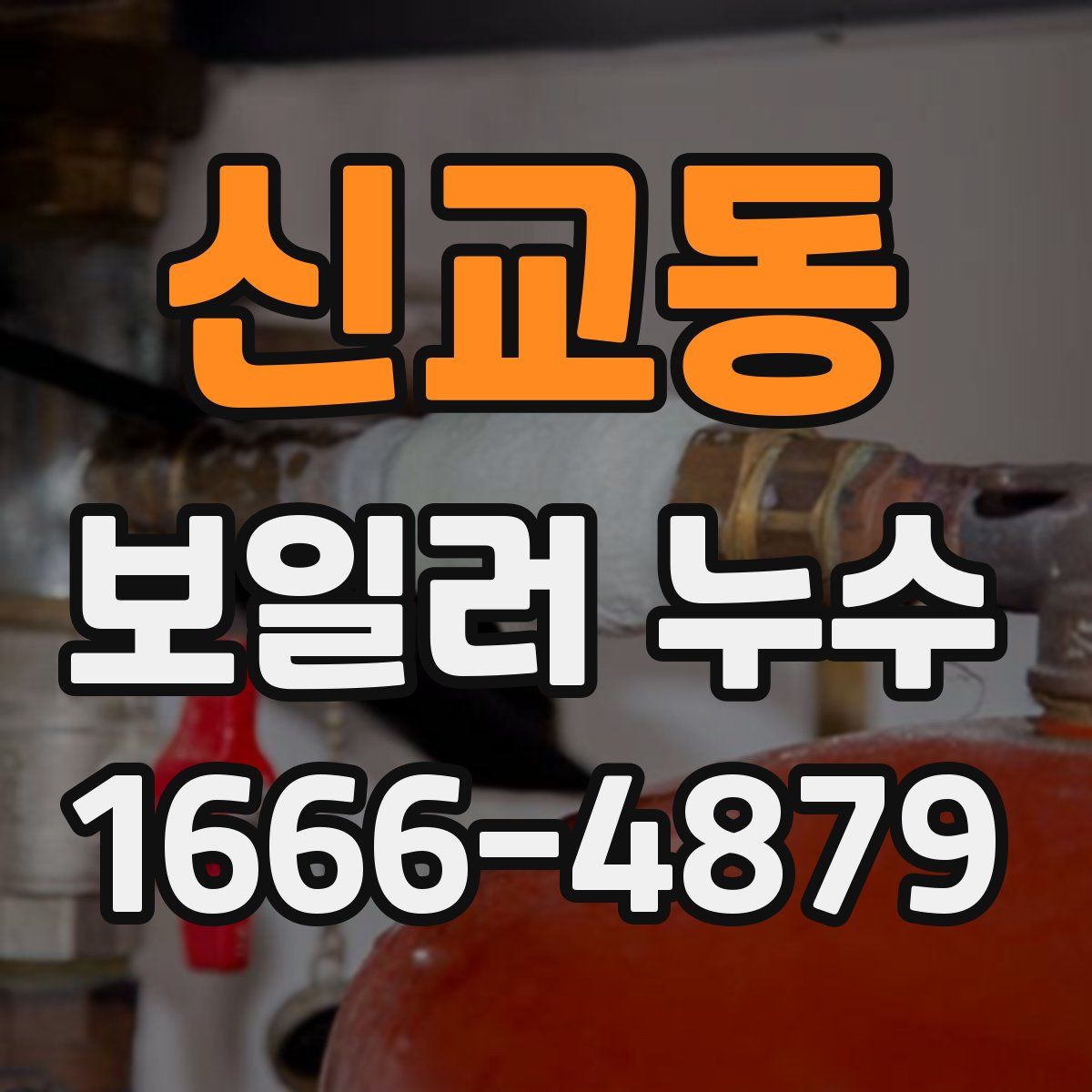 신교동 보일러 누수