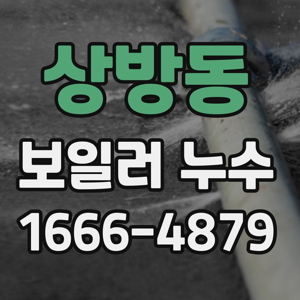 상방동 보일러 누수