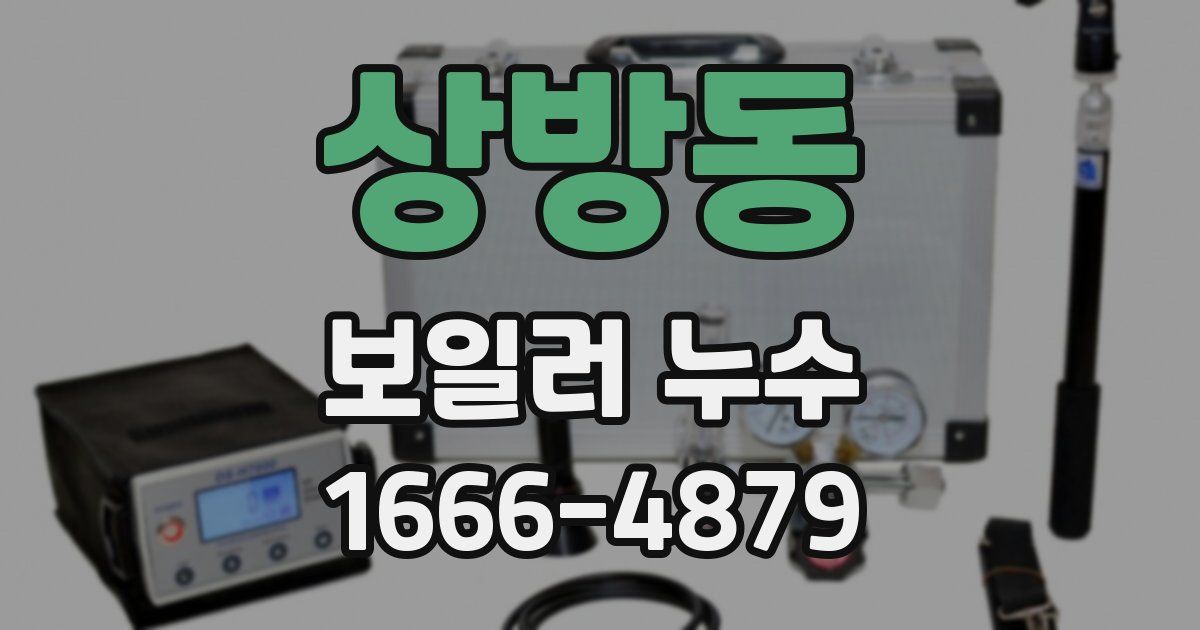 상방동 보일러 누수