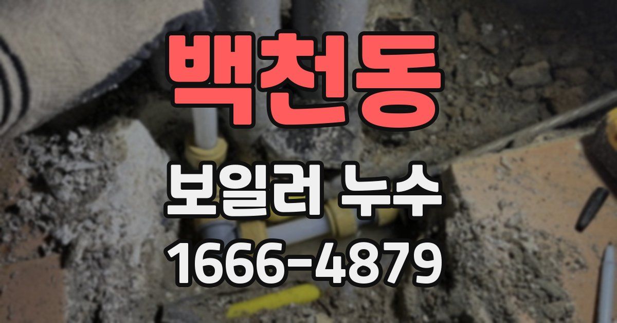 백천동 보일러 누수