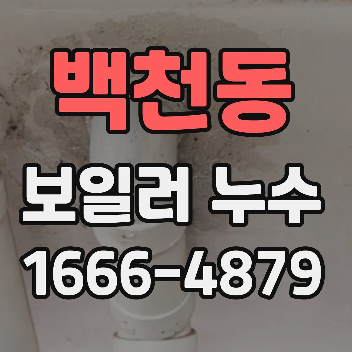백천동 보일러 누수