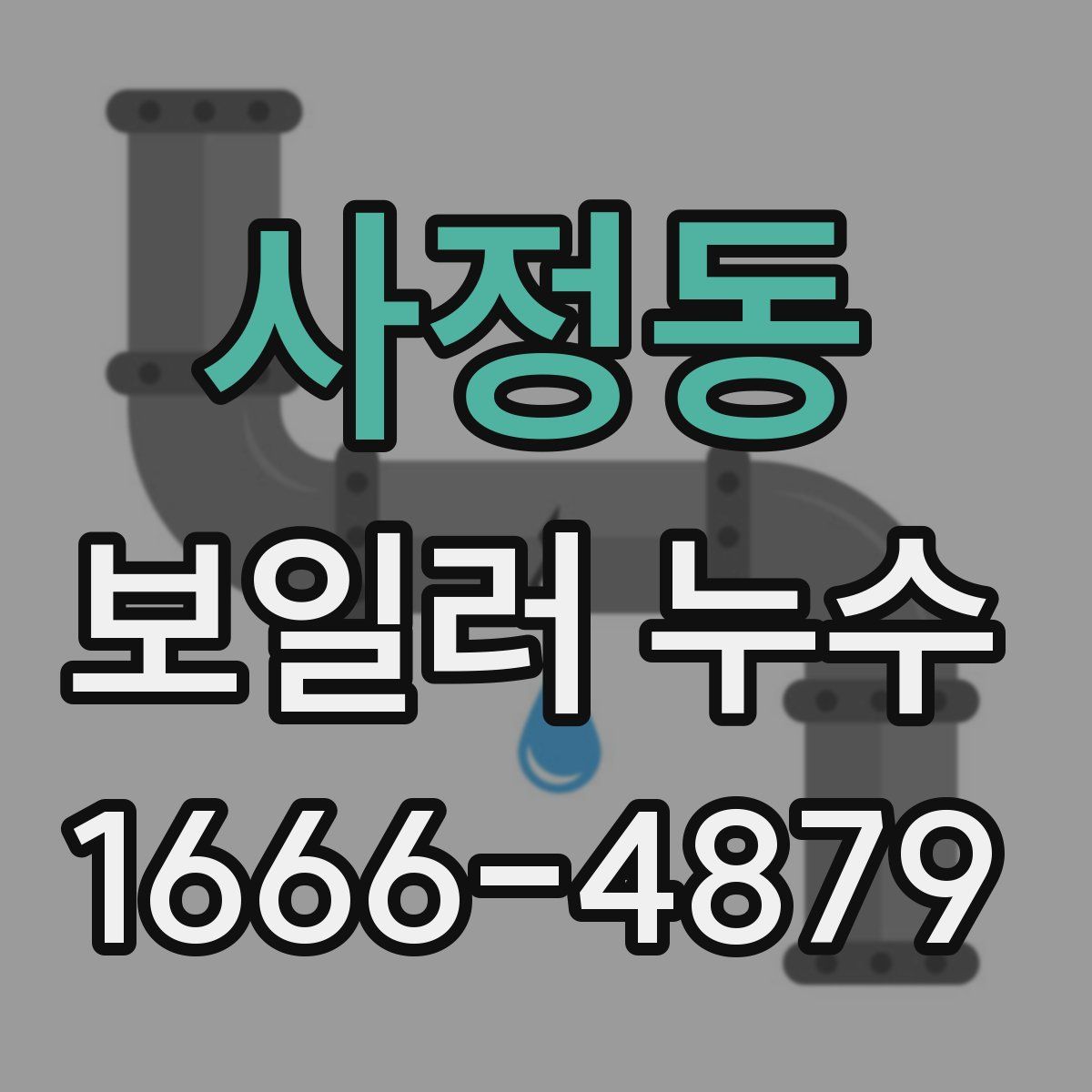 사정동 보일러 누수