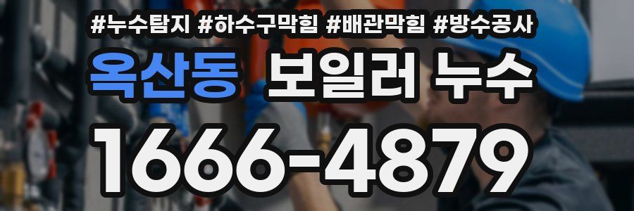 옥산동 보일러 누수