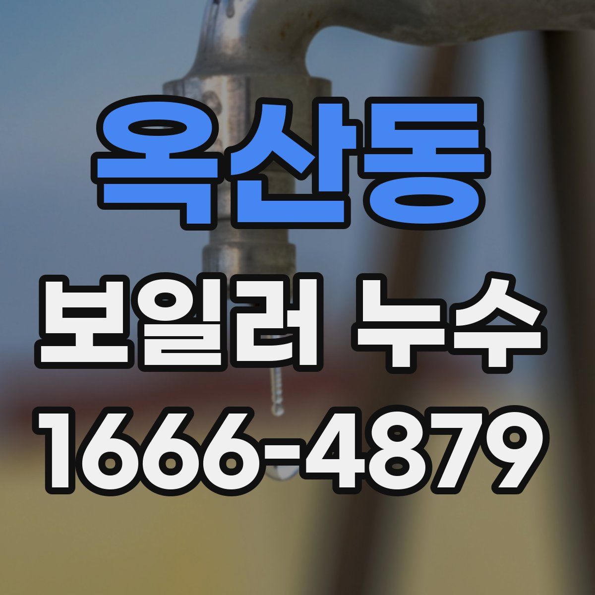 옥산동 보일러 누수
