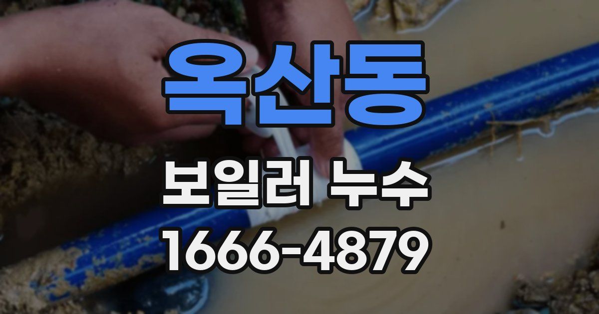 옥산동 보일러 누수