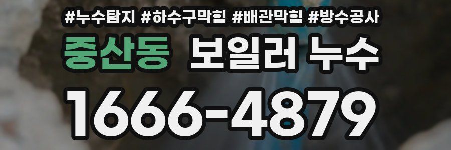 중산동 보일러 누수