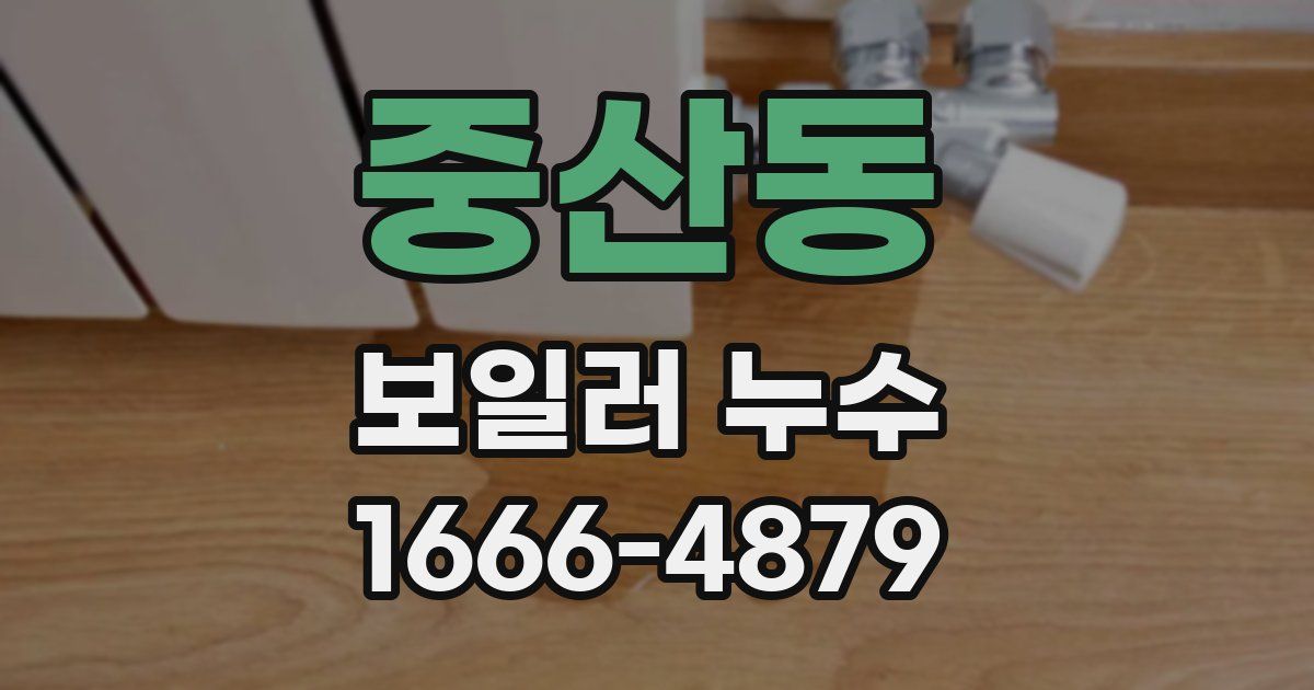 중산동 보일러 누수