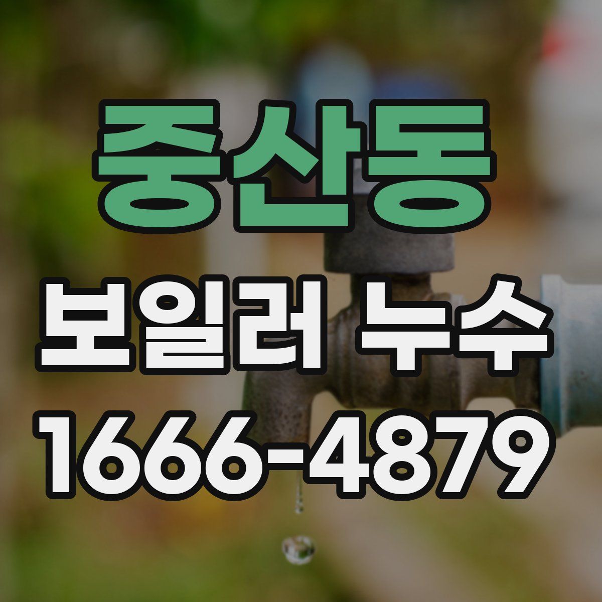 중산동 보일러 누수