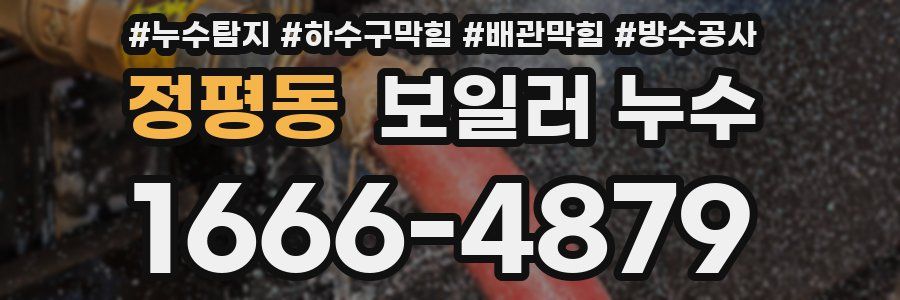 정평동 보일러 누수