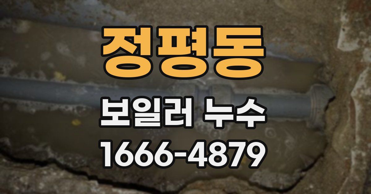 정평동 보일러 누수