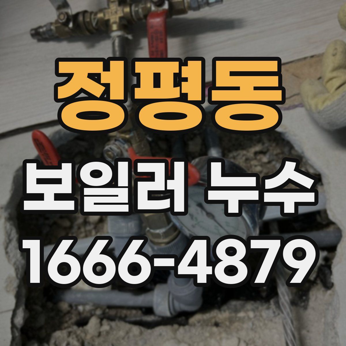 정평동 보일러 누수