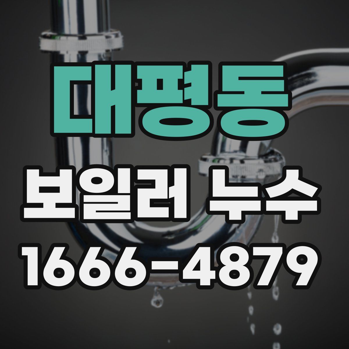 대평동 보일러 누수