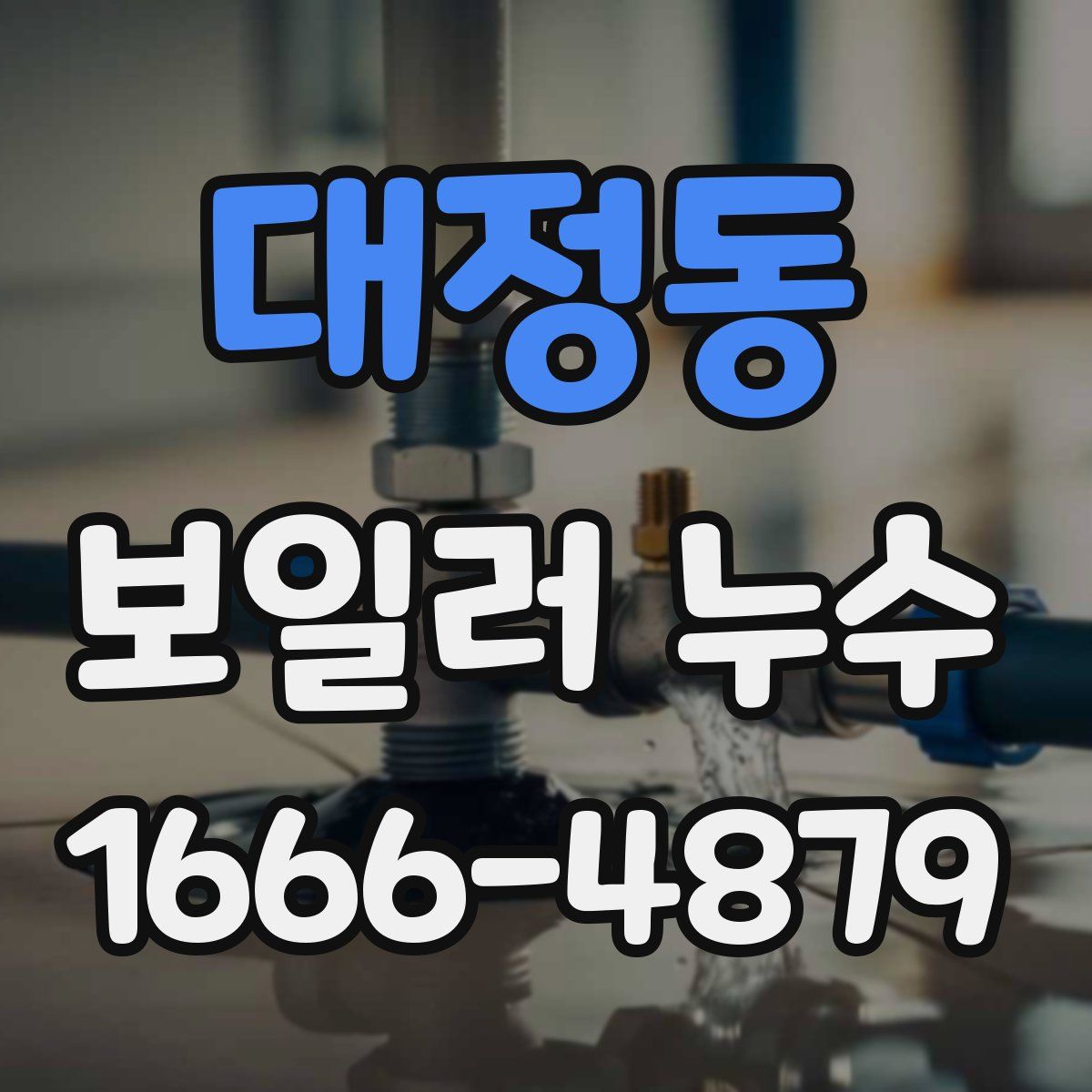 대정동 보일러 누수