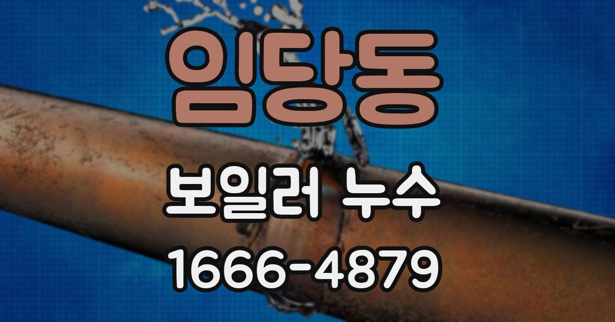 임당동 보일러 누수