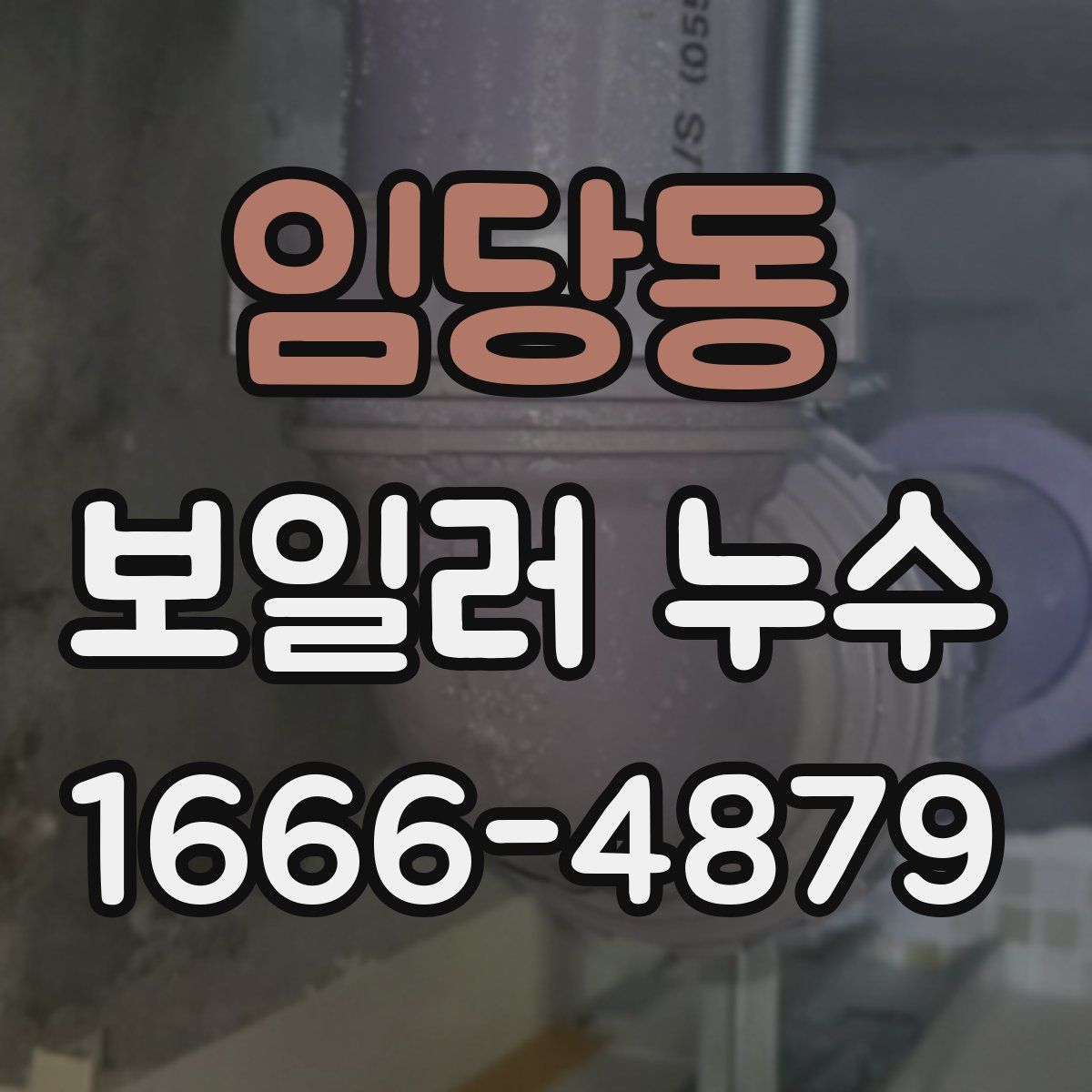 임당동 보일러 누수