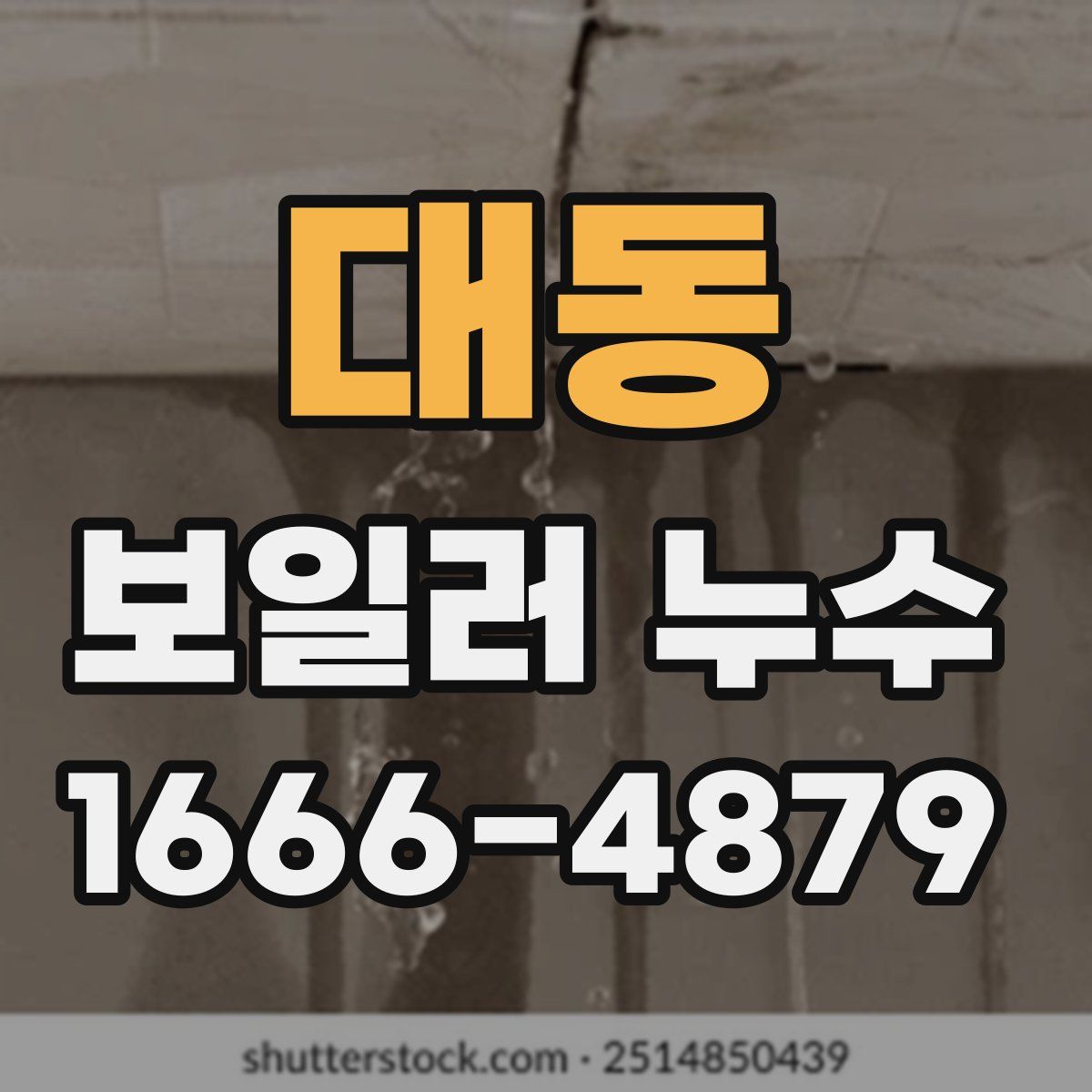 대동 보일러 누수