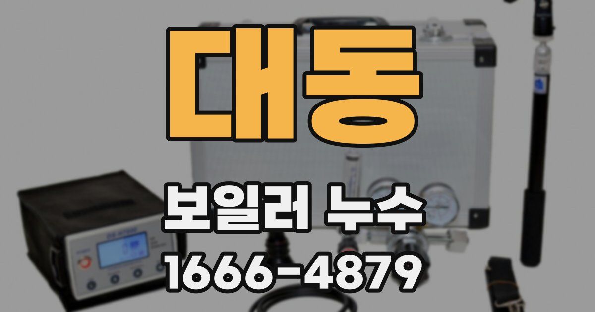 대동 보일러 누수