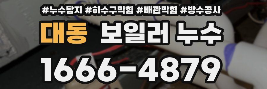 대동 보일러 누수