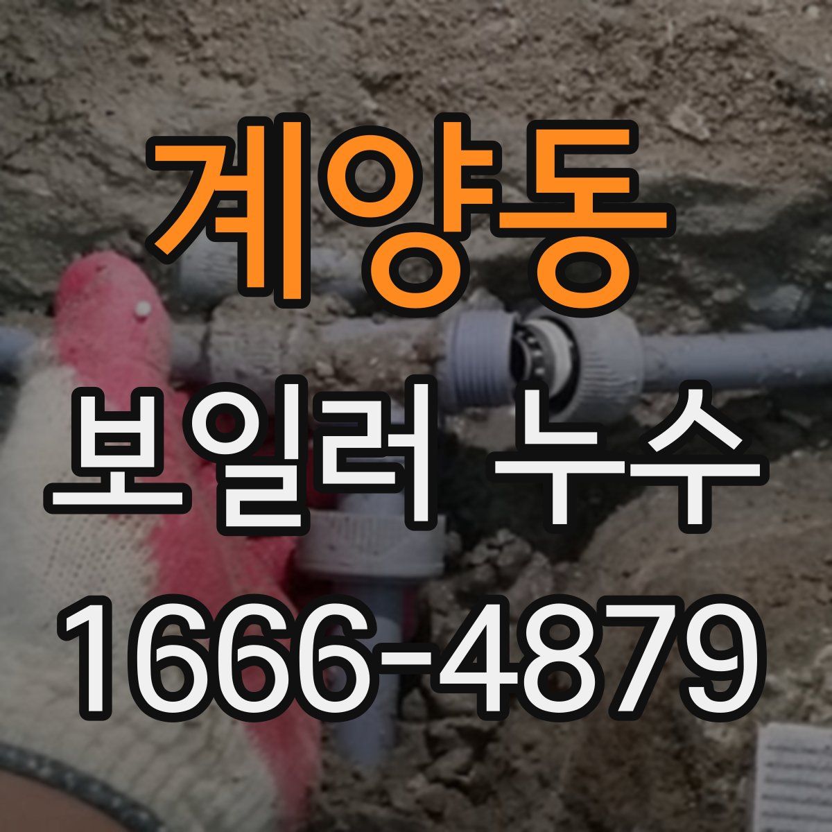 계양동 보일러 누수