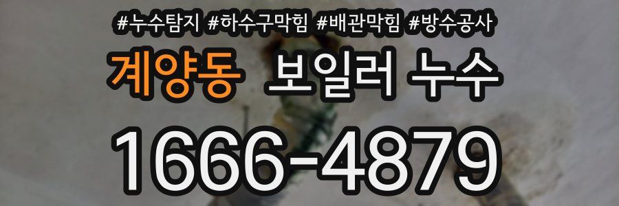계양동 보일러 누수
