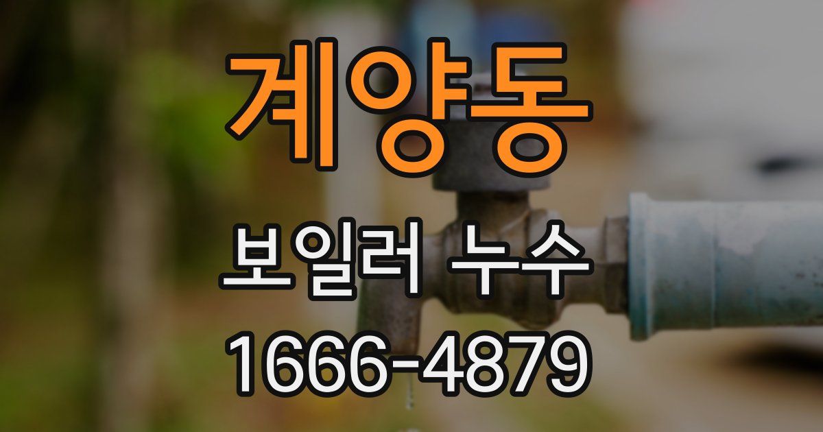계양동 보일러 누수