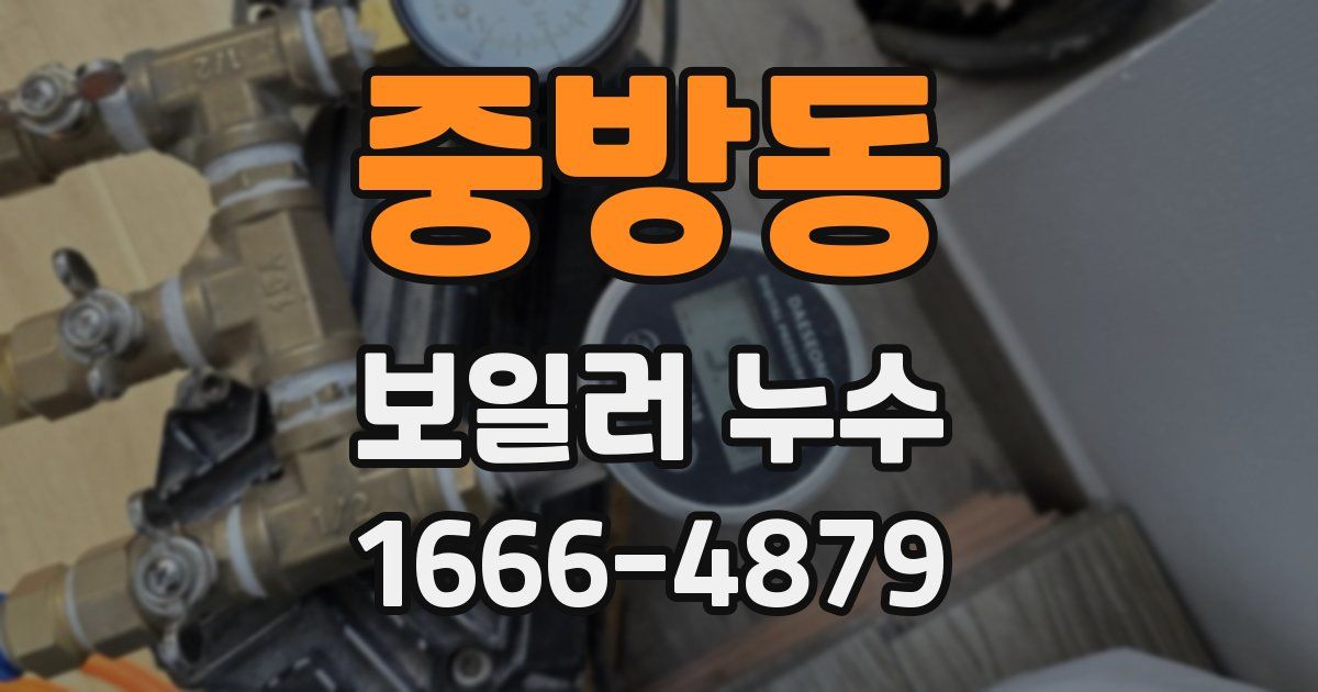 중방동 보일러 누수