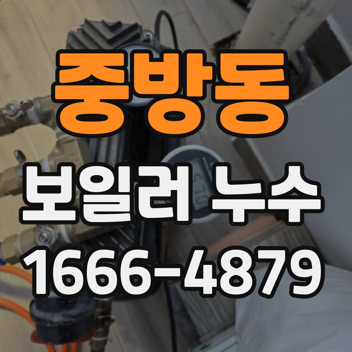 중방동 보일러 누수