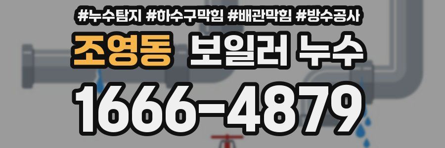 조영동 보일러 누수