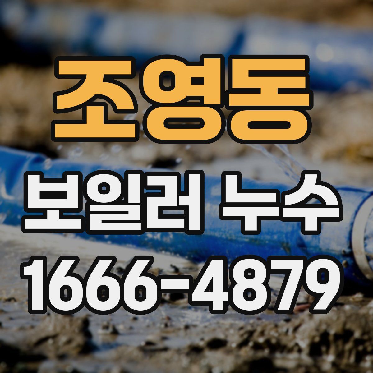 조영동 보일러 누수