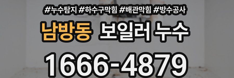 남방동 보일러 누수