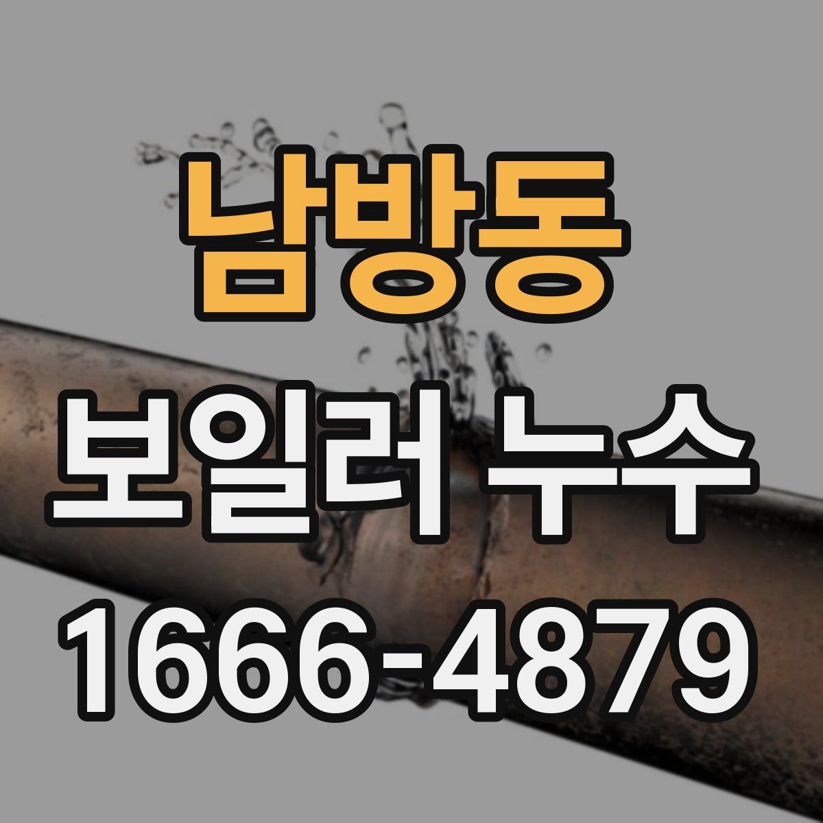 남방동 보일러 누수