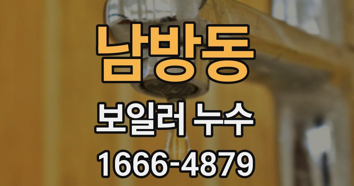 남방동 보일러 누수
