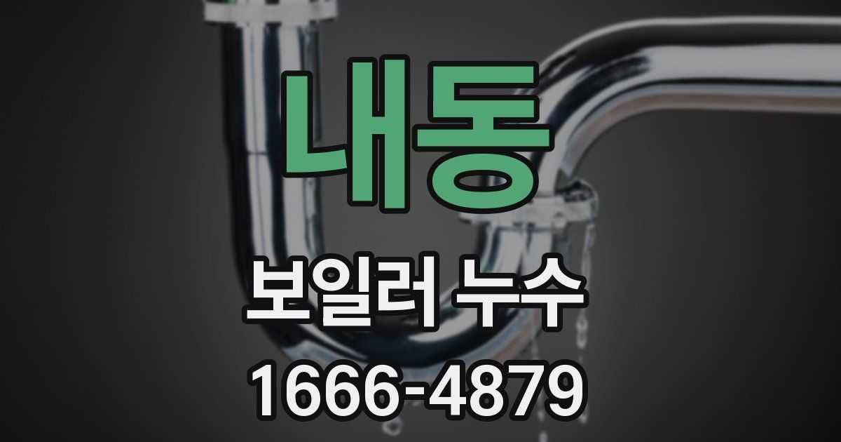 내동 보일러 누수