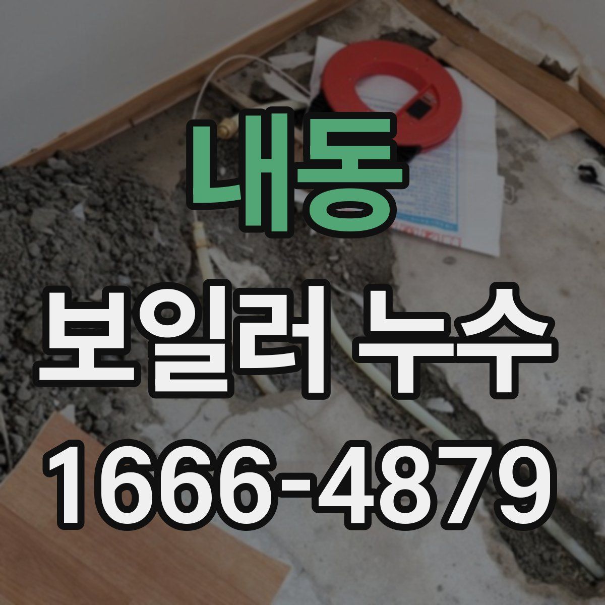 내동 보일러 누수