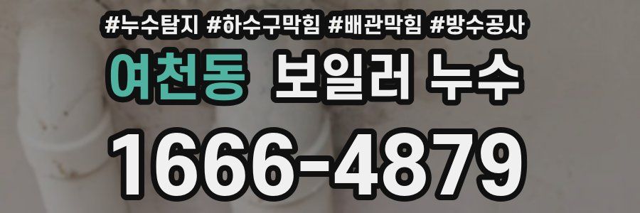 여천동 보일러 누수