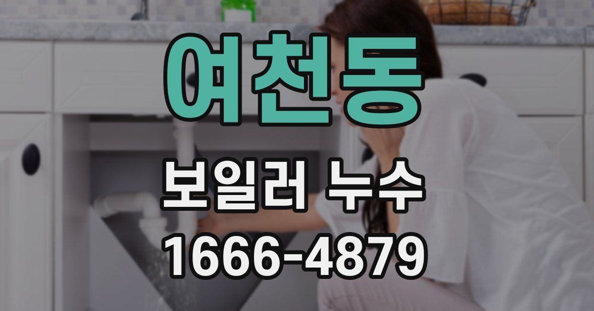 여천동 보일러 누수