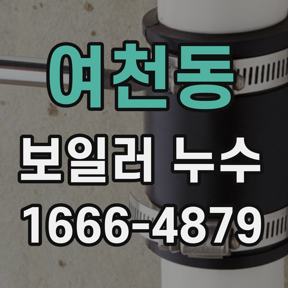 여천동 보일러 누수
