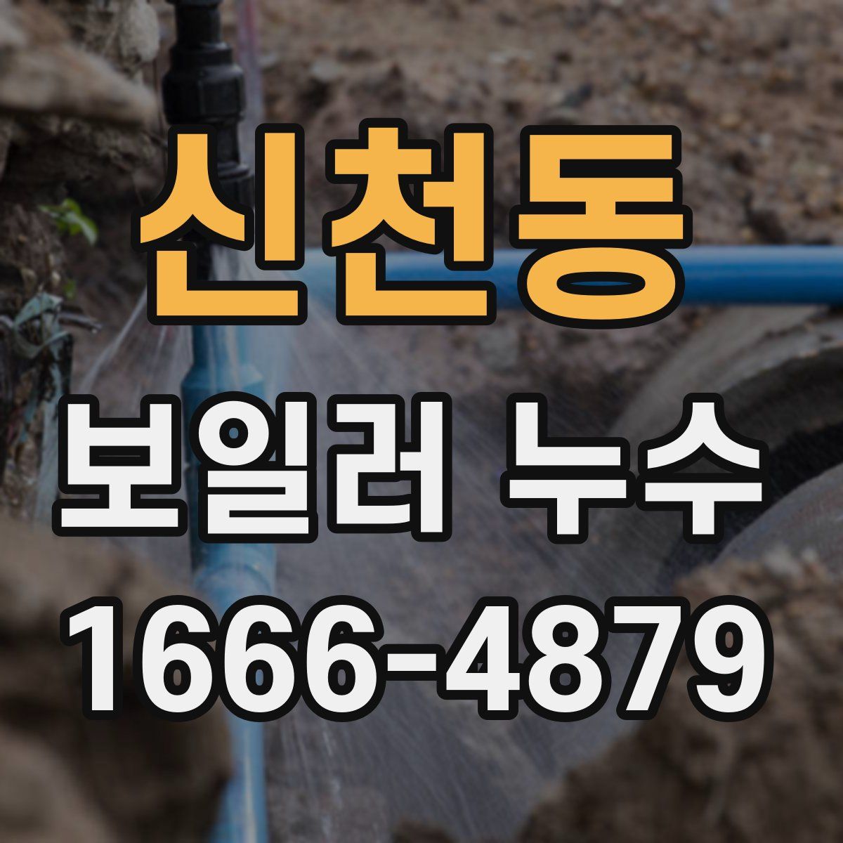 신천동 보일러 누수