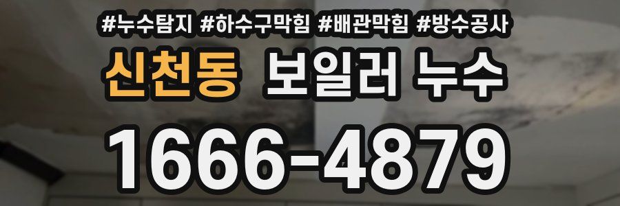 신천동 보일러 누수