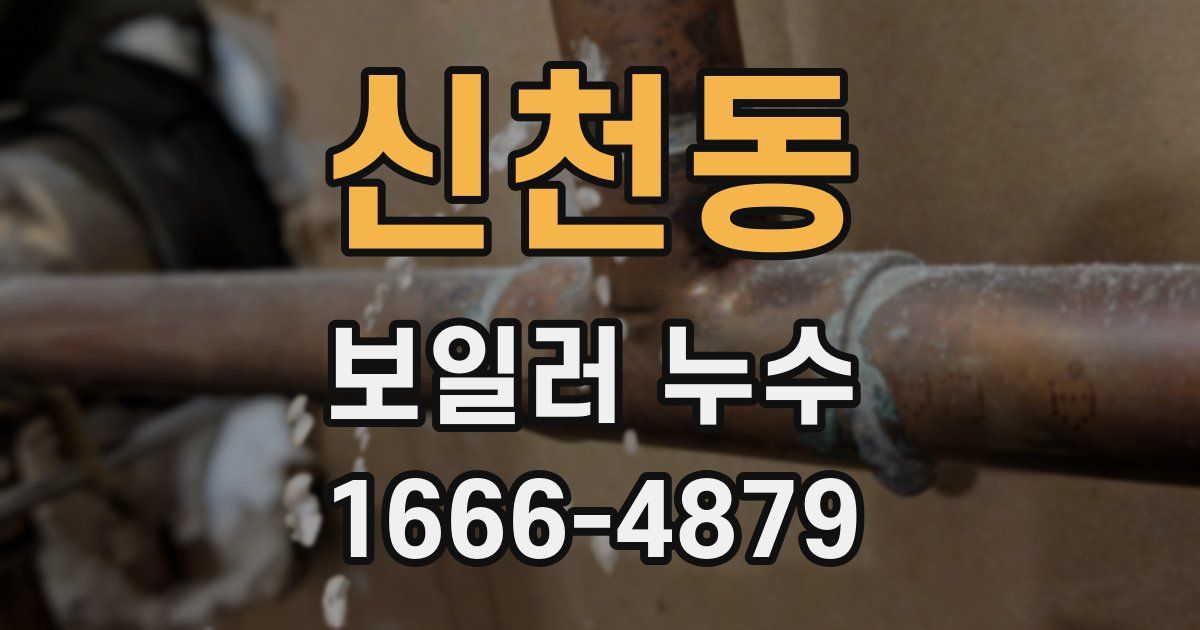 신천동 보일러 누수